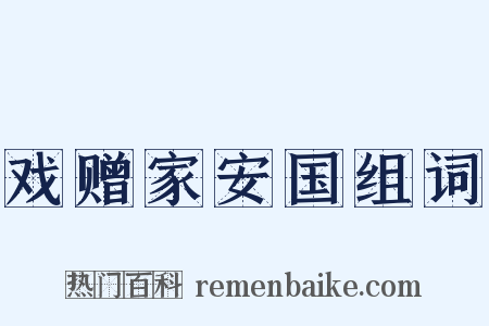 戏赠家安国组词是什么意思的图片